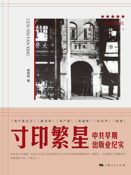 Title details for 寸印繁星 by 杨绣丽 - Available